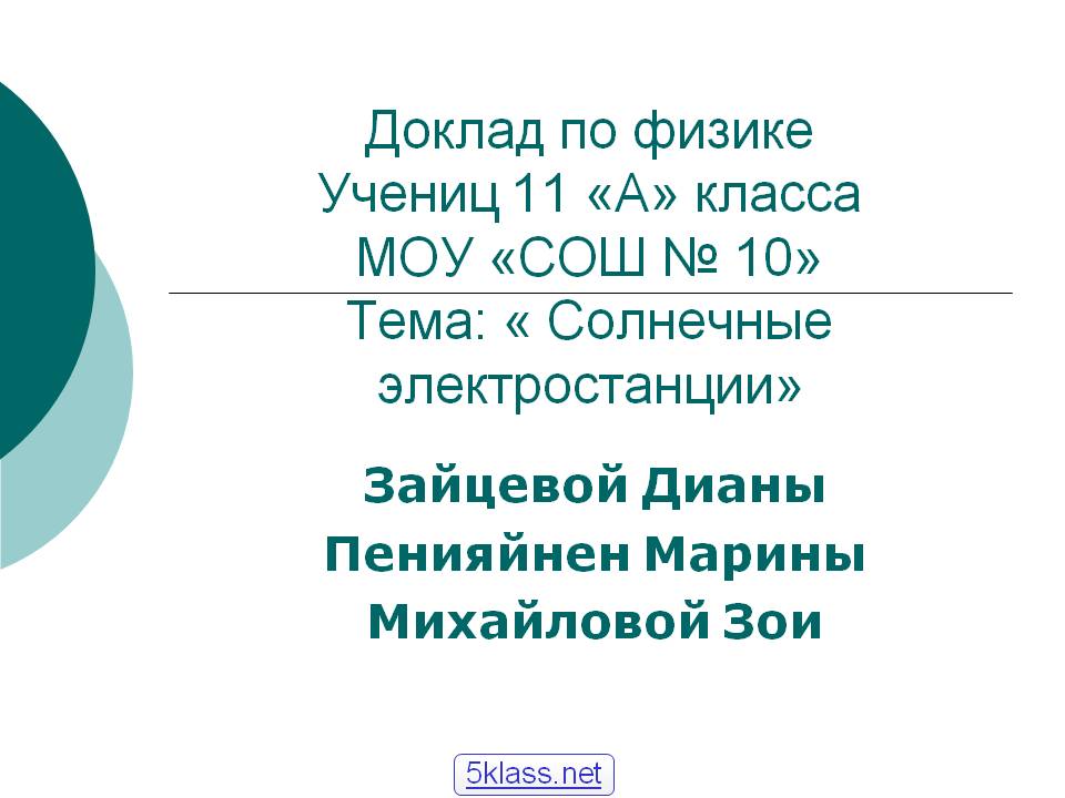 Доклад по физике Учениц 11 «А» класса МОУ «СОШ № 10» Тема: « Солнечные