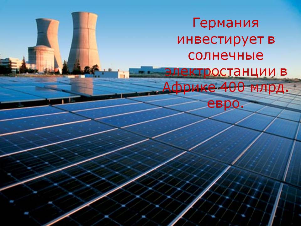Германия инвестирует в солнечные электростанции в Африке 400 млрд