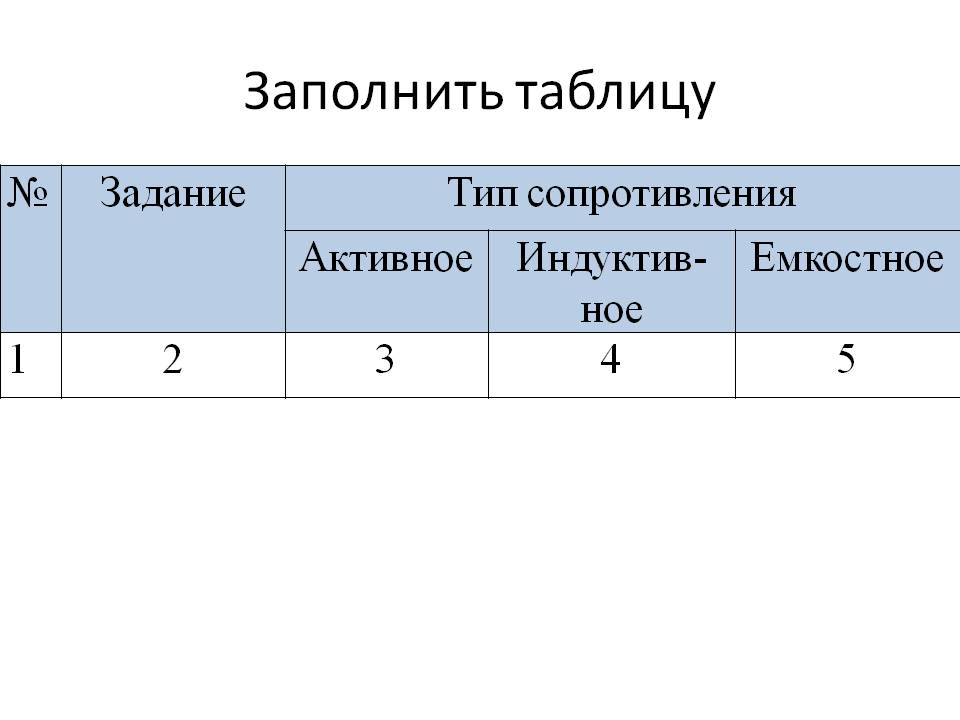 Заполнить таблицу
