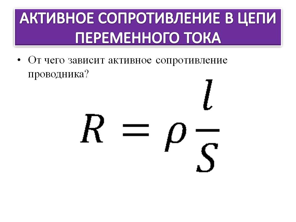 Активное сопротивление в цепи переменного тока