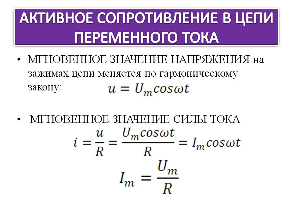 Активное сопротивление в цепи переменного тока