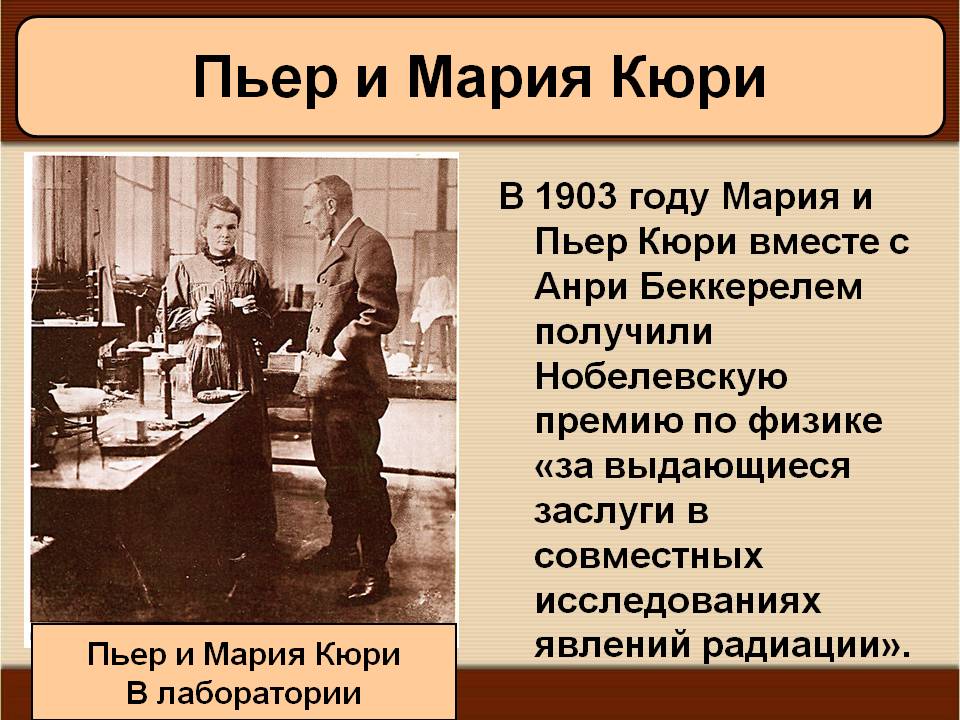 Пьер и Мария Кюри