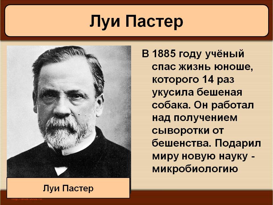 Луи Пастер