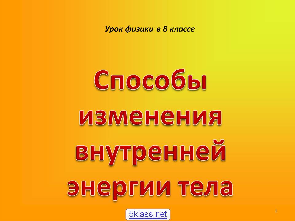 Способы изменения внутренней энергии тела