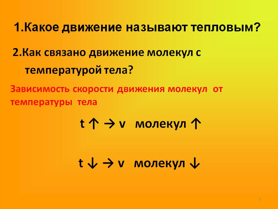 T ? ? v молекул 