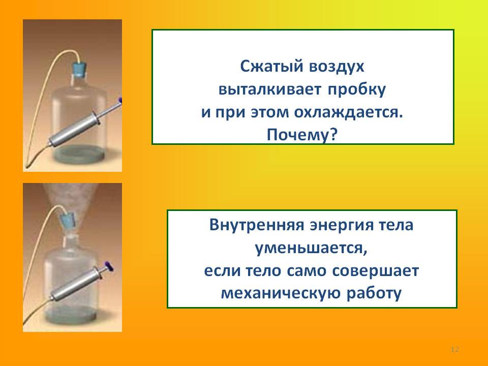 Сжатый воздух выталкивает пробку и при этом охлаждается