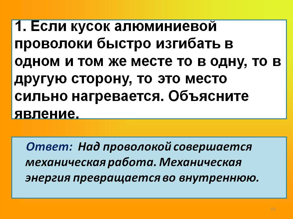 1. Если кусок алюминиевой проволоки быстро изгибать в одном и том же