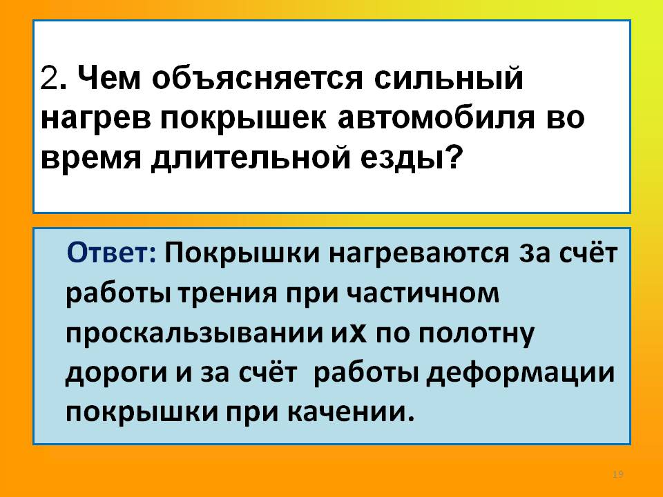 2. Чем объясняется сильный нагрев покрышек автомобиля во время