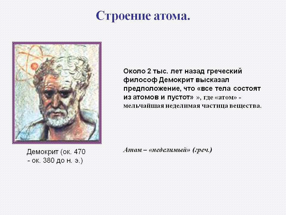 Атом – «неделимый»