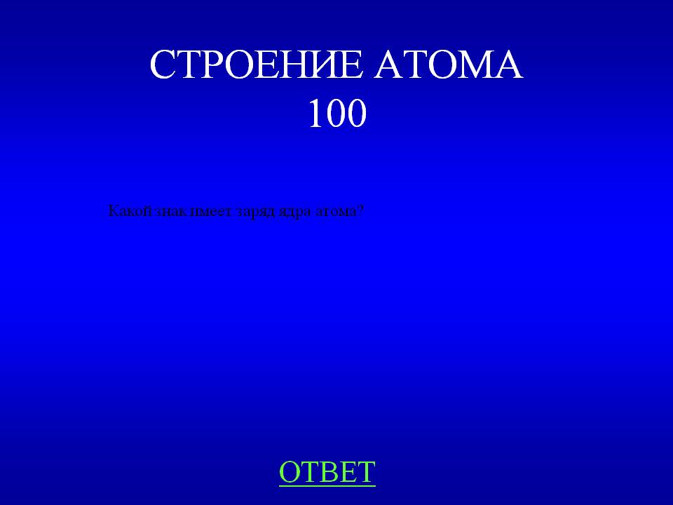 Какой знак имеет заряд ядра атома