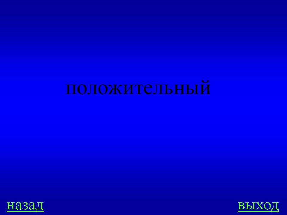 Положительный