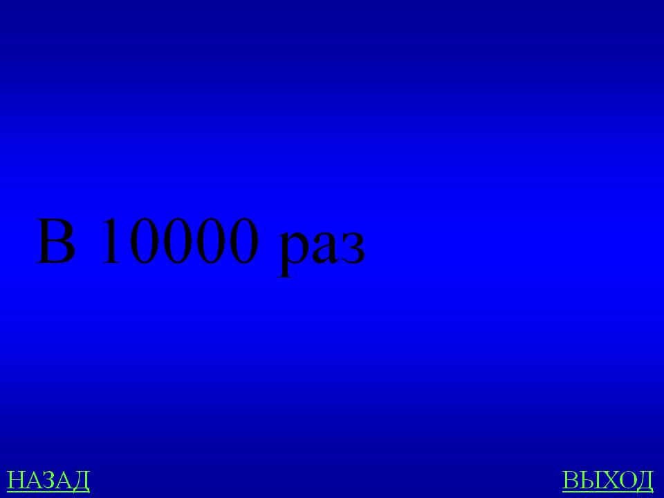 В 10000 раз