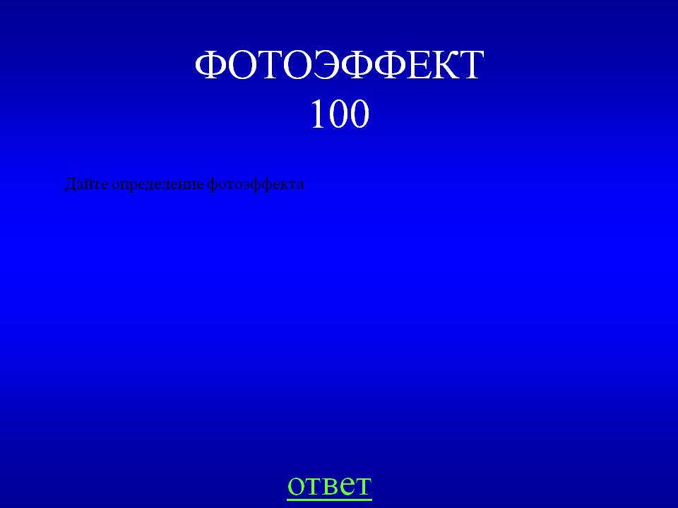 Дайте определение фотоэффекта