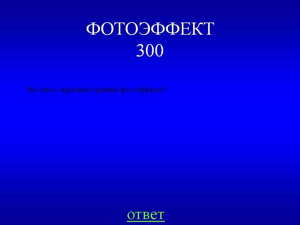 Что такое «красная» граница фотоэффекта