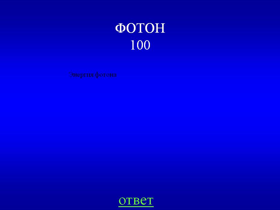 Энергия фотона