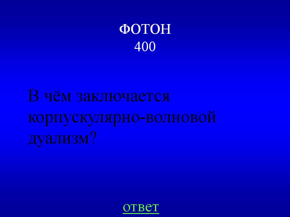 В чём заключается корпускулярно-волновой дуализм