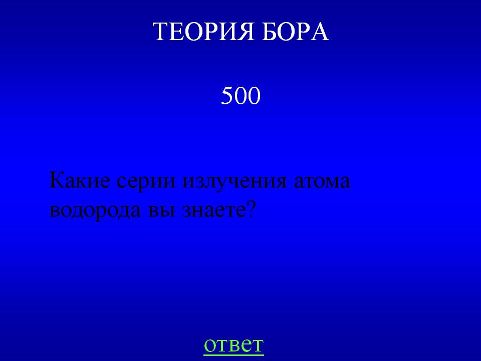 Какие серии излучения атома водорода вы знаете