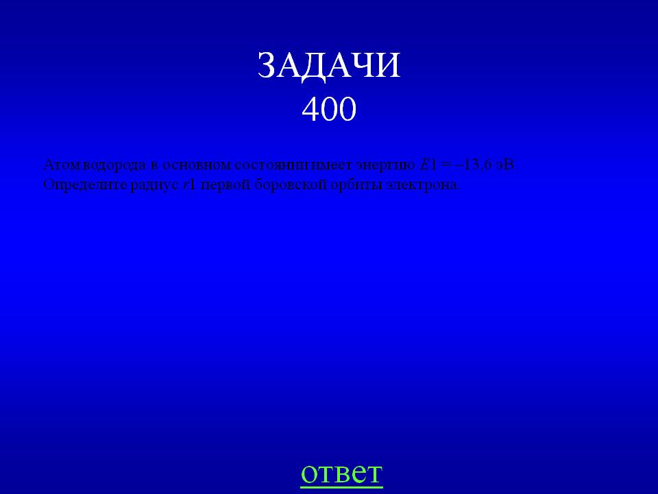 Атом водорода в основном состоянии