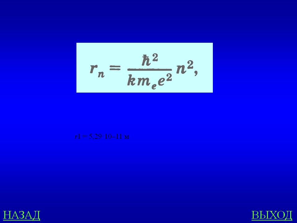 R1 = 5,29·10–11 м