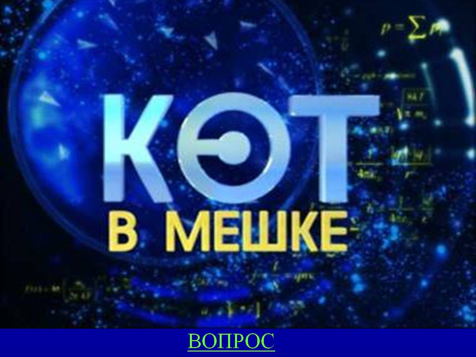 Вопрос