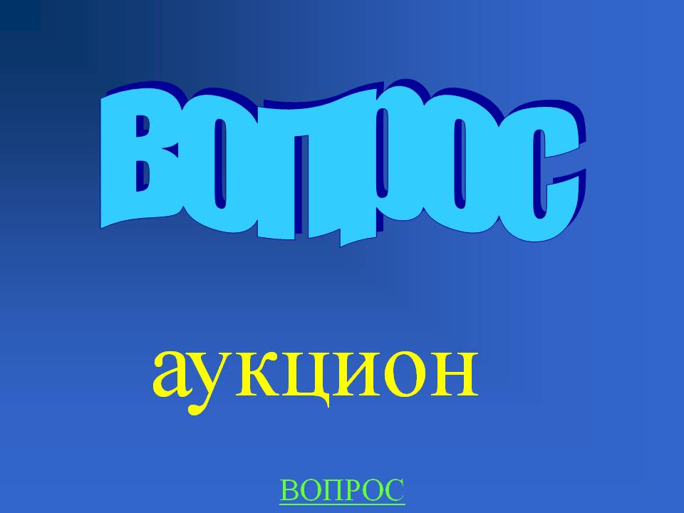 Вопрос