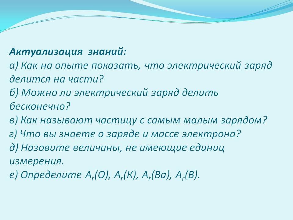 Актуализация знаний: а) Как на опыте показать, что электрический заряд