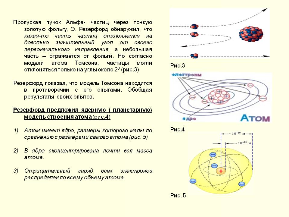 Пропуская пучок Альфа- частиц через тонкую золотую фольгу, Э