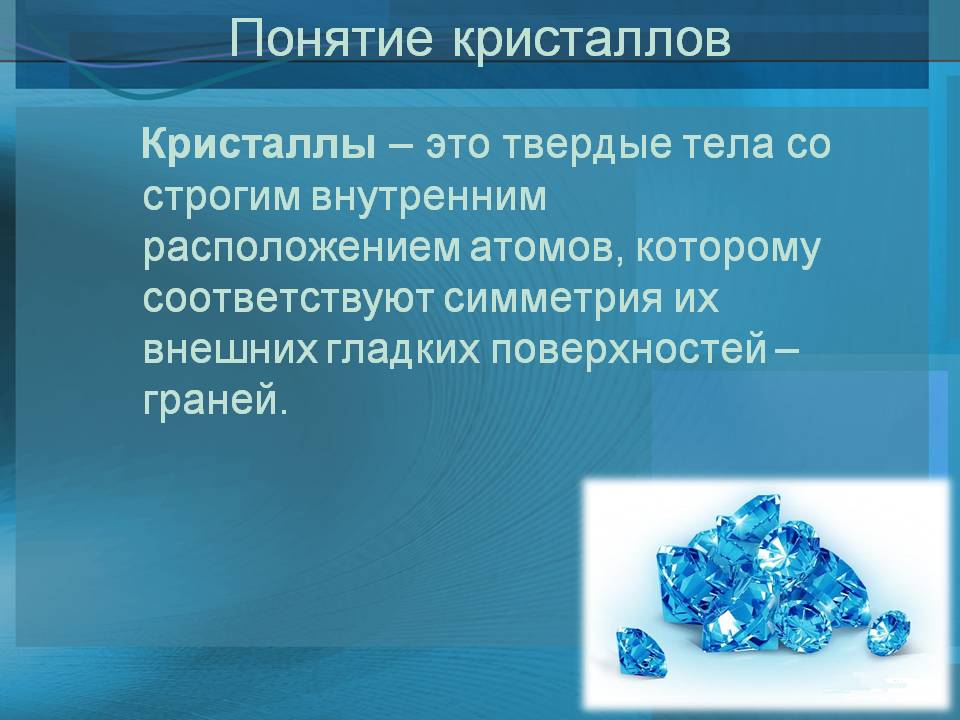 Понятие кристаллов