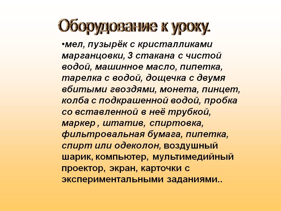 Оборудование к уроку