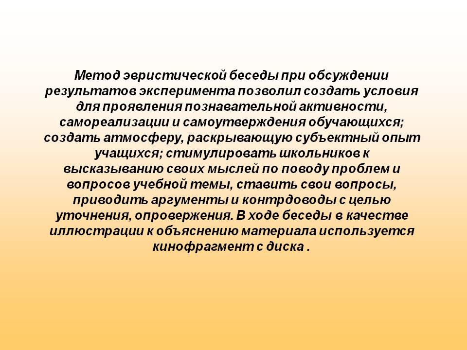 Метод эвристической беседы при обсуждении результатов эксперимента
