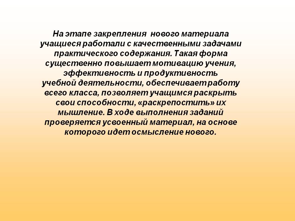 На этапе закрепления нового материала учащиеся работали с