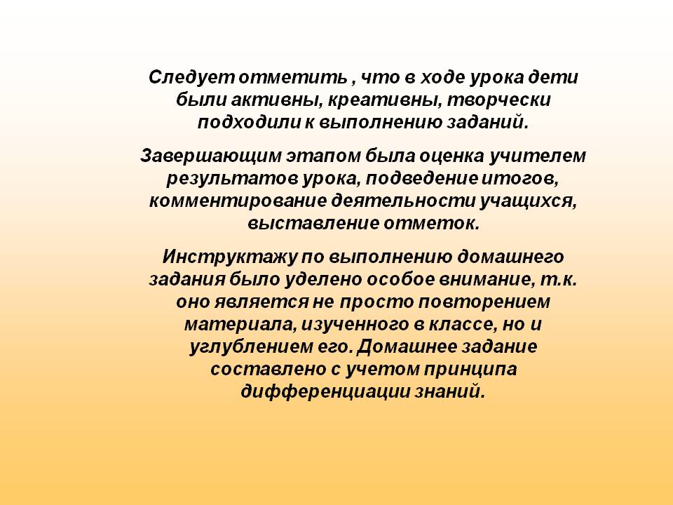 Следует отметить , что в ходе урока дети были активны, креативны,