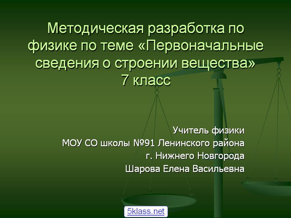 Методическая разработка по физике по теме «Первоначальные сведения о