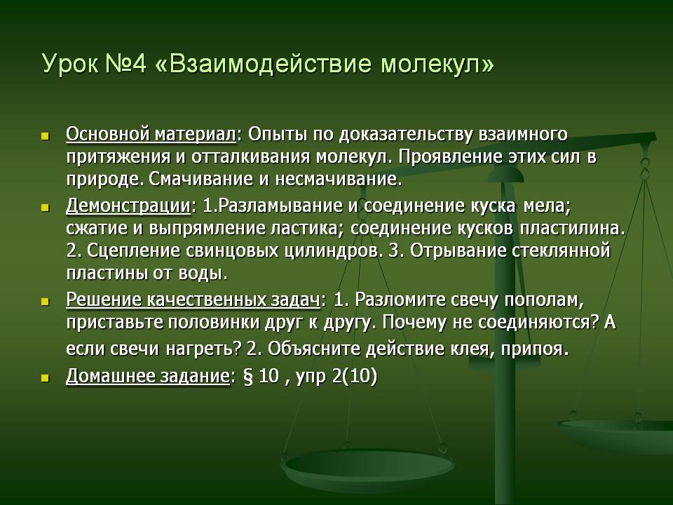 Урок №4 «Взаимодействие молекул»
