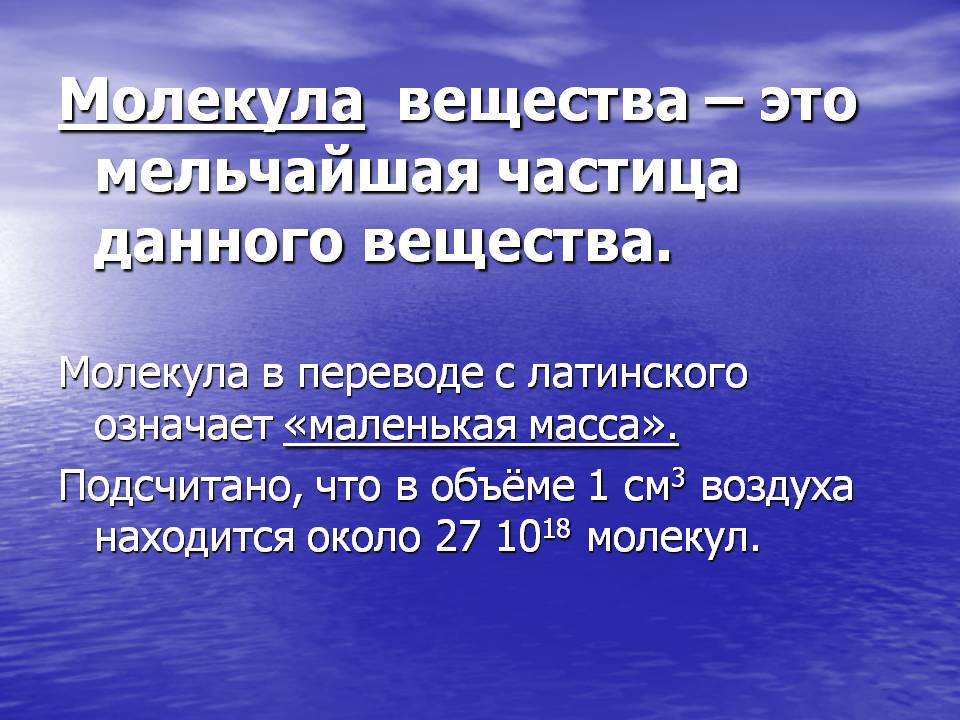 Молекула вещества