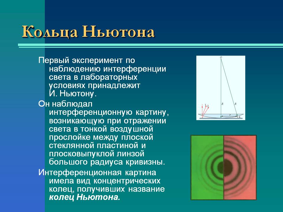 Кольца Ньютона