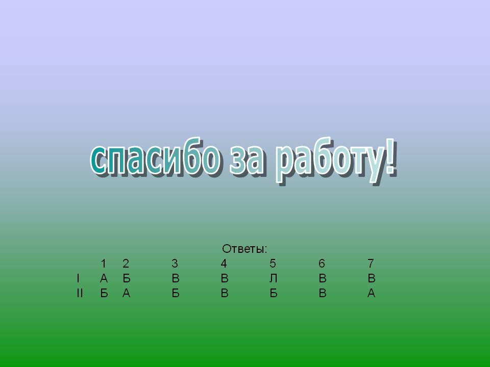 Спасибо за работу