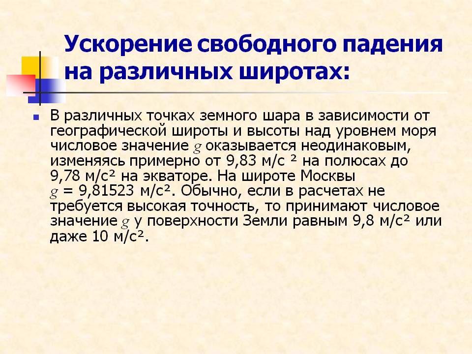Ускорение свободного падения на различных широтах: