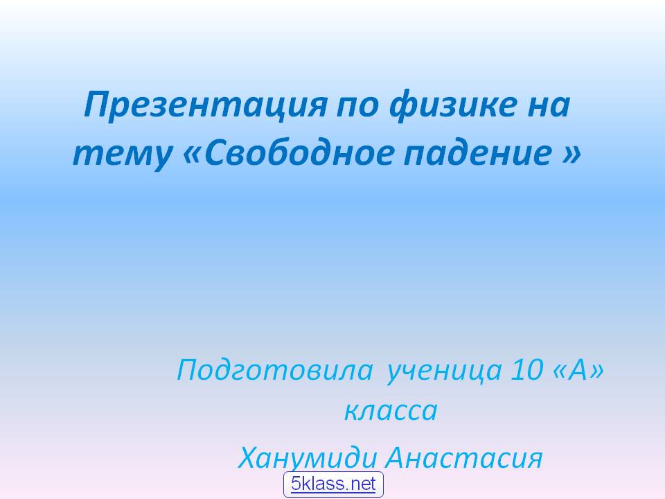Презентация по физике на тему «Свободное падение »