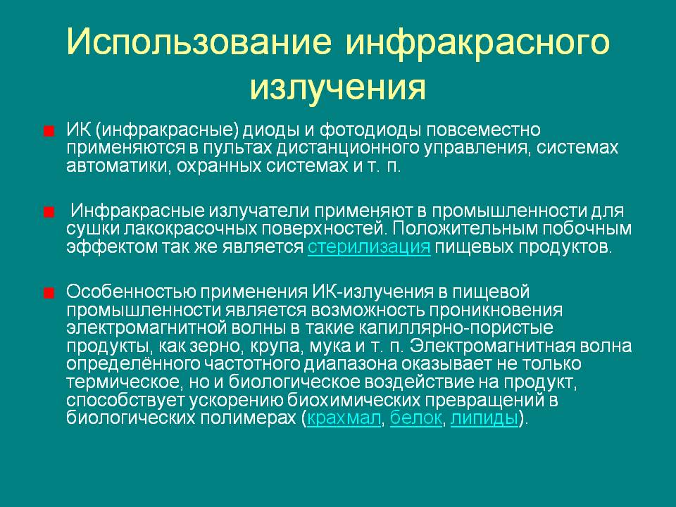 Использование инфракрасного излучения