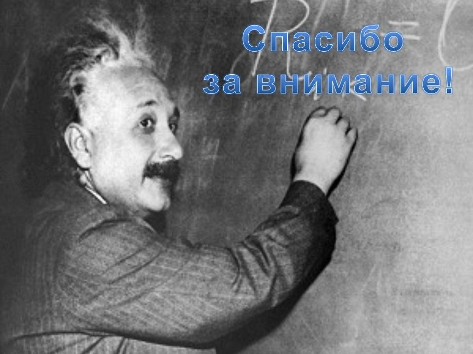 Спасибо за внимание
