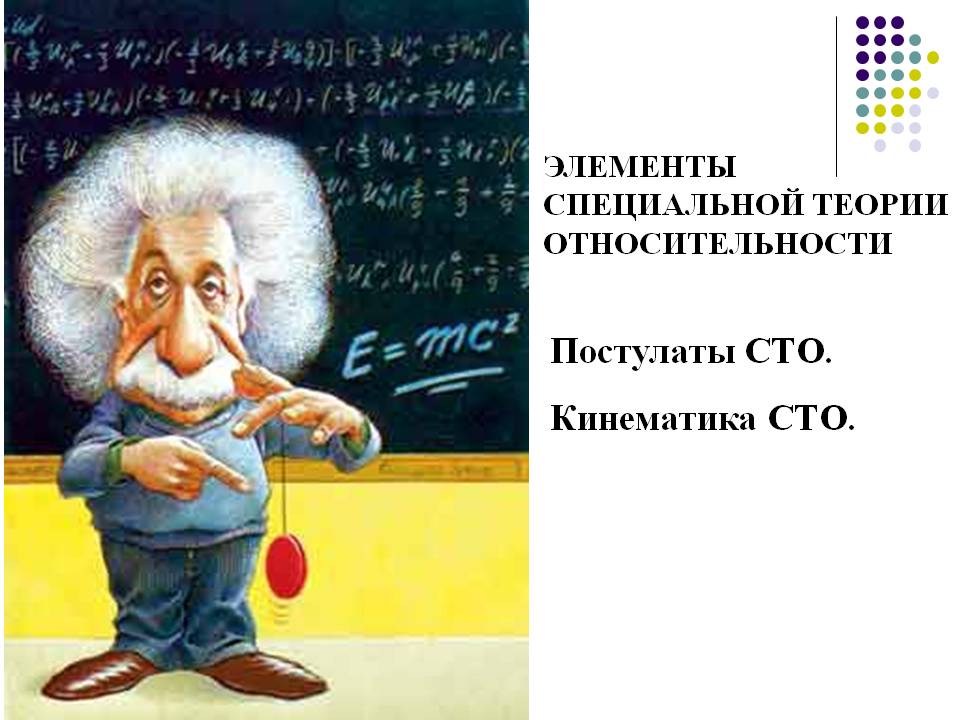 Постулаты СТО
