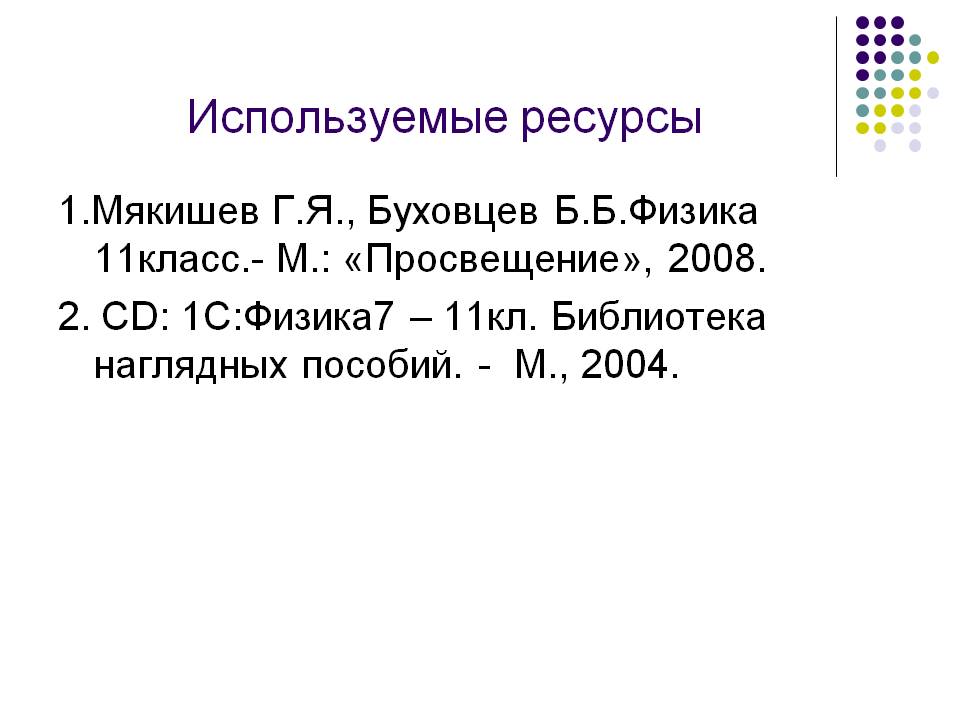 Используемые ресурсы