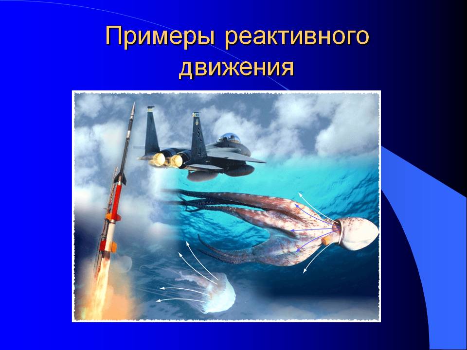 Примеры реактивного движения