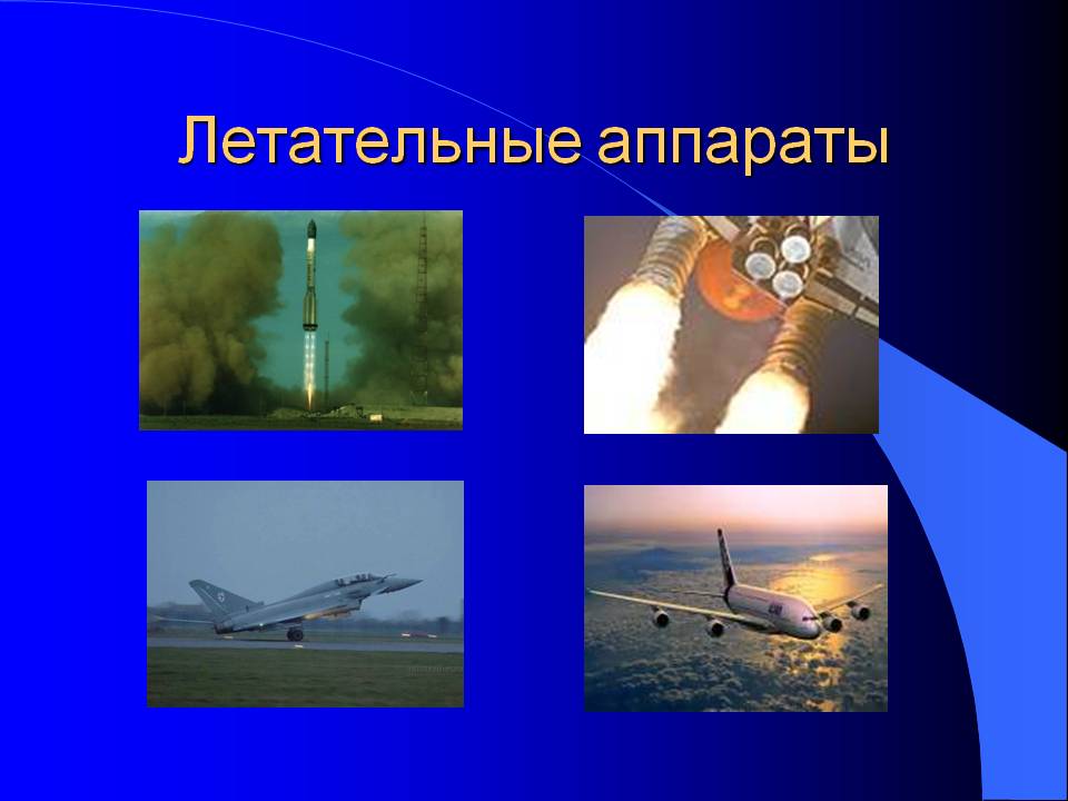 Летательные аппараты