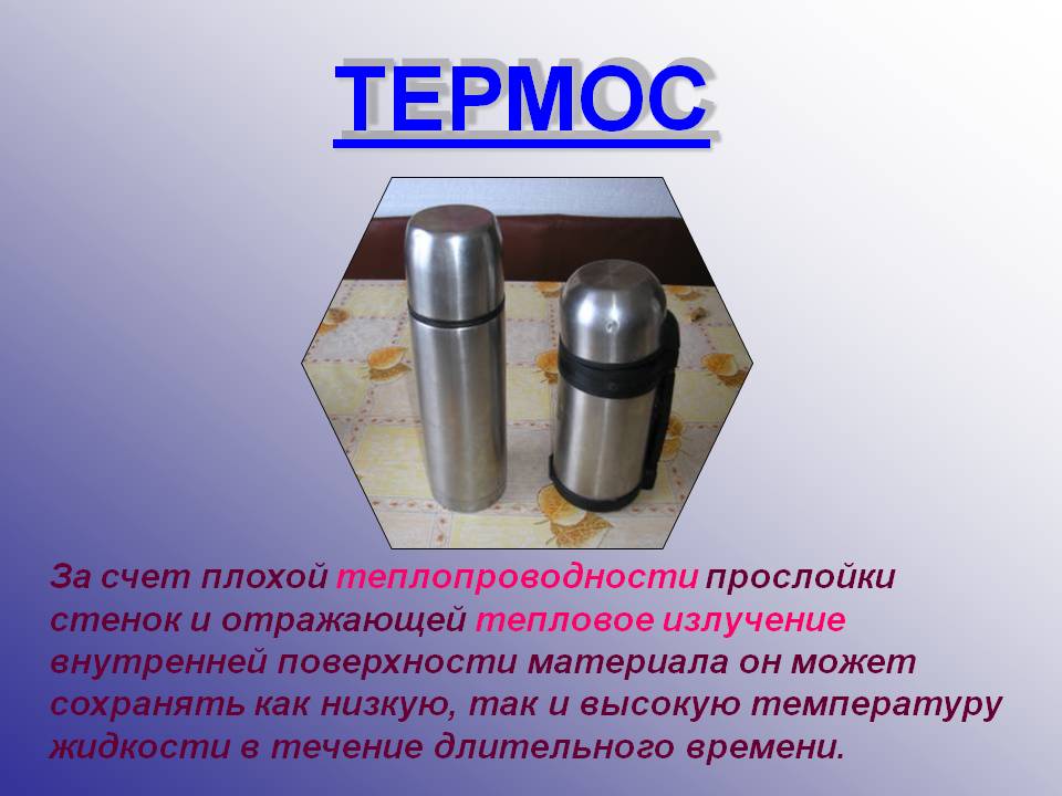Термос