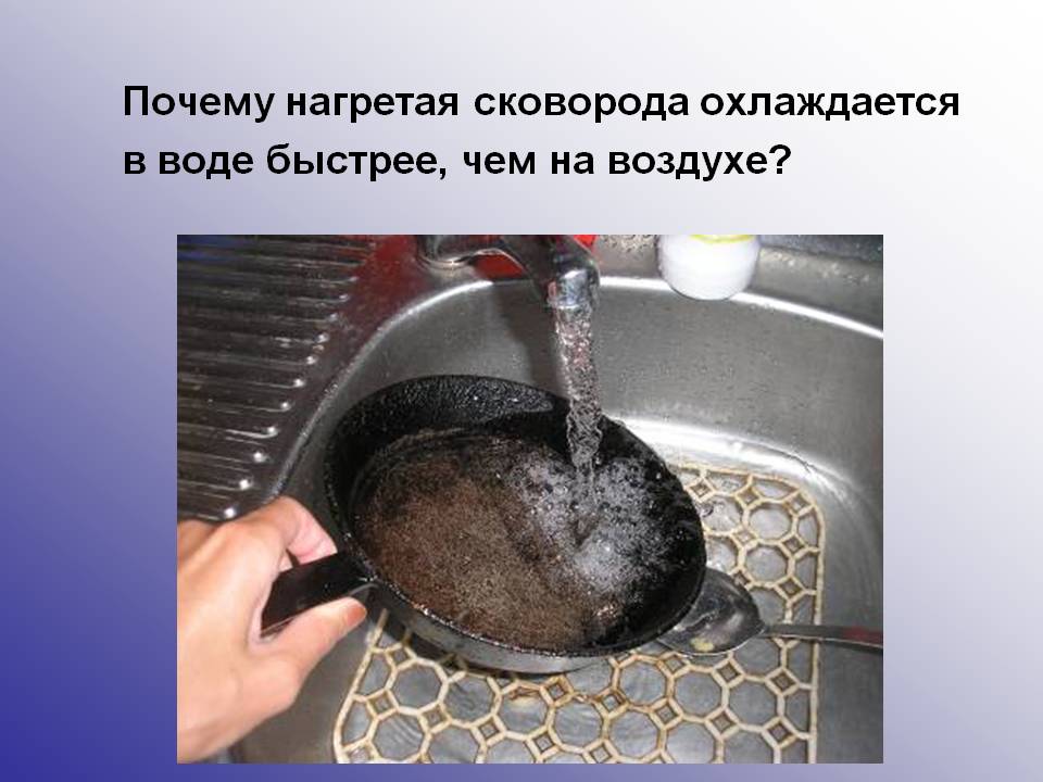Почему нагретая сковорода охлаждается в воде быстрее, чем на воздухе
