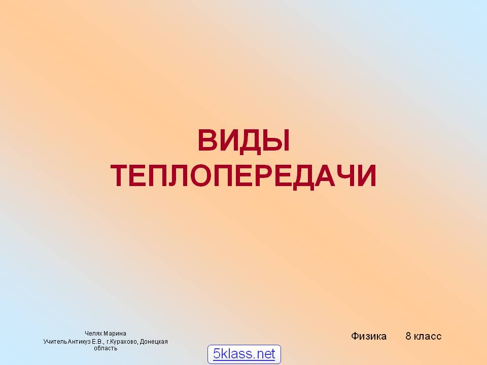 Виды теплопередачи