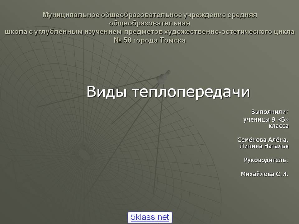 Виды теплопередачи Выполнили: ученицы 9 «Б» класса Семёнова Алёна,