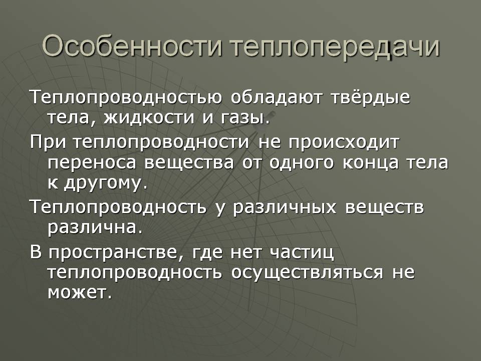 Особенности теплопередачи